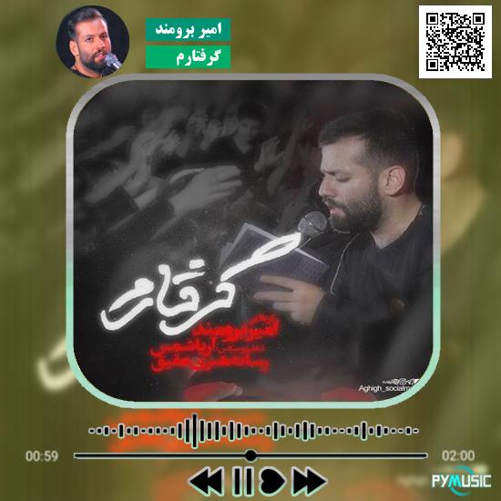دانلود نماهنگ گرفتارم امیر برومند